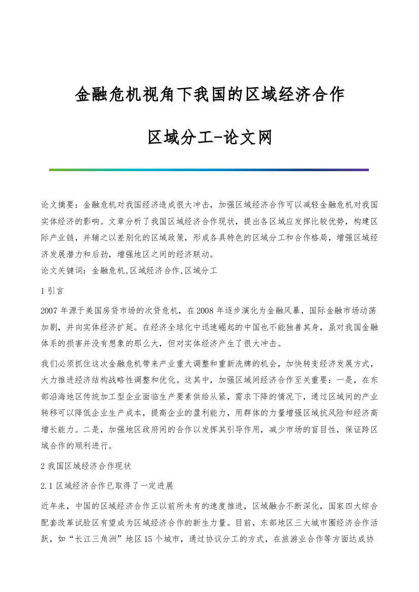 金融危机视角下我国的区域经济合作-区域分工