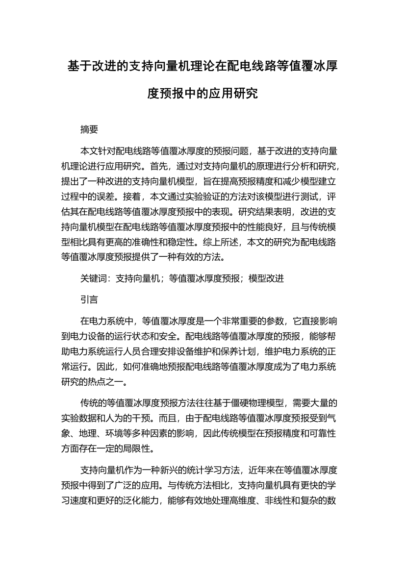 基于改进的支持向量机理论在配电线路等值覆冰厚度预报中的应用研究