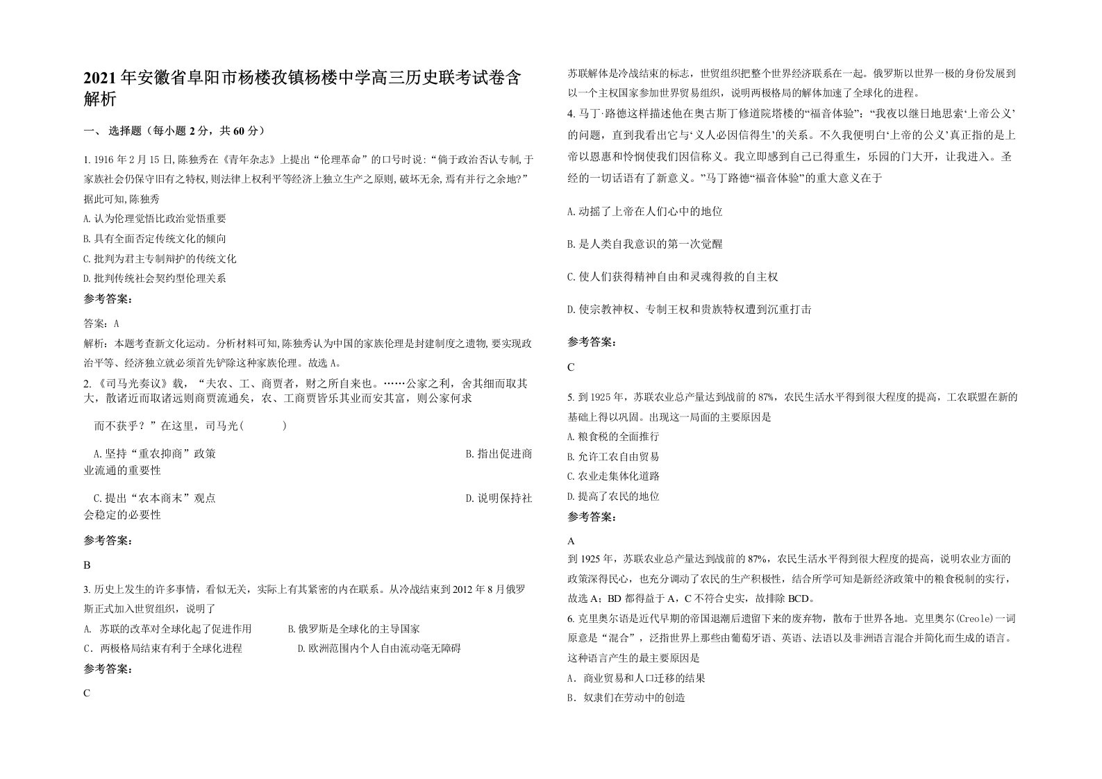 2021年安徽省阜阳市杨楼孜镇杨楼中学高三历史联考试卷含解析