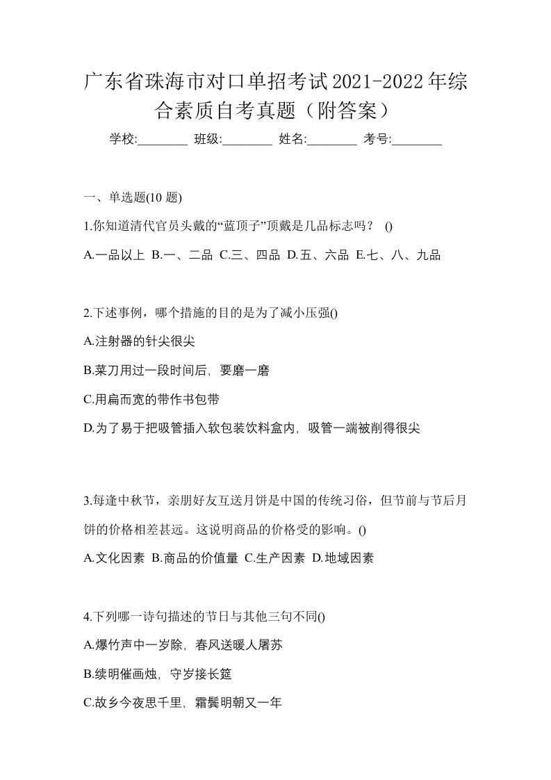 广东省珠海市对口单招考试2021-2022年综合素质自考真题附答案