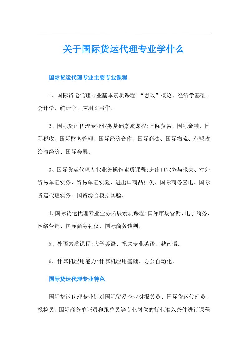 关于国际货运代理专业学什么