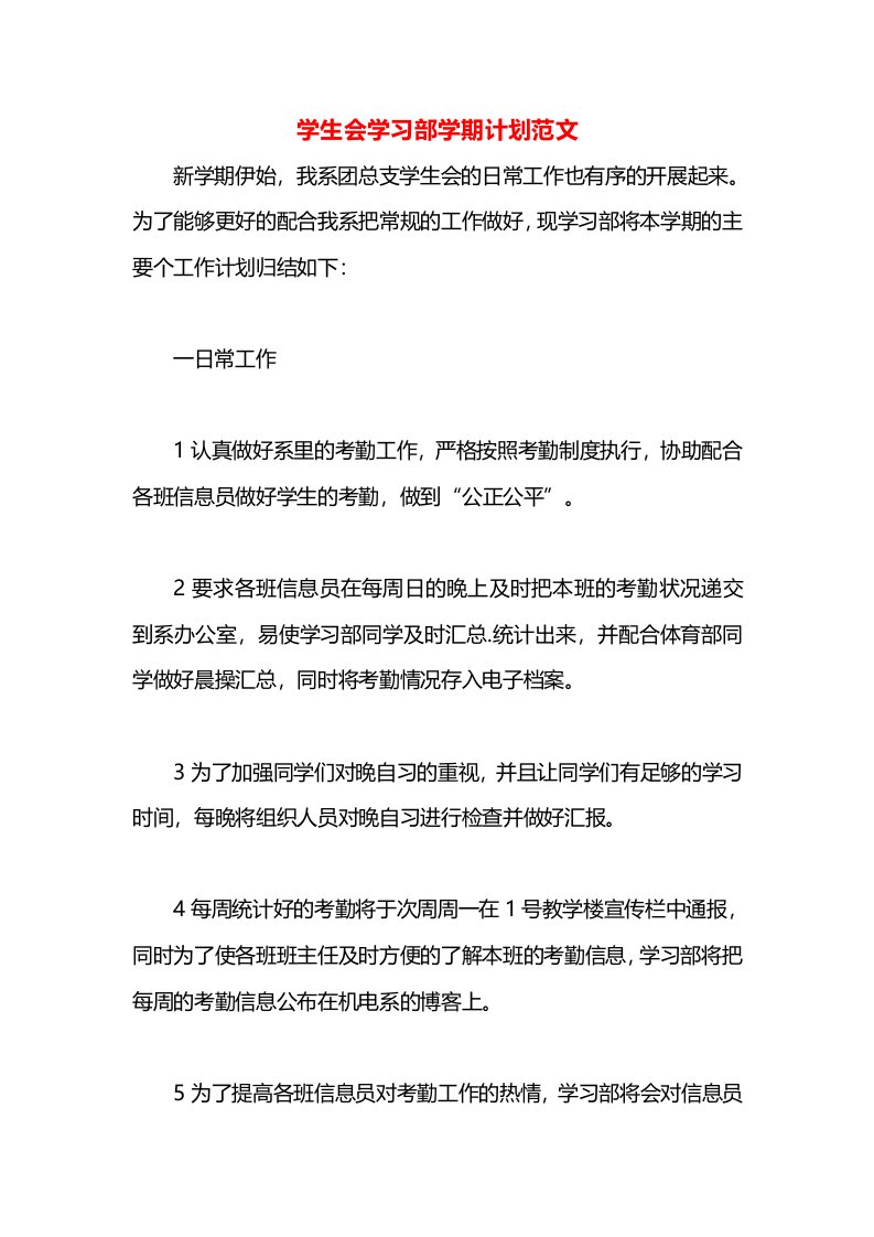 学生会学习部学期计划范文