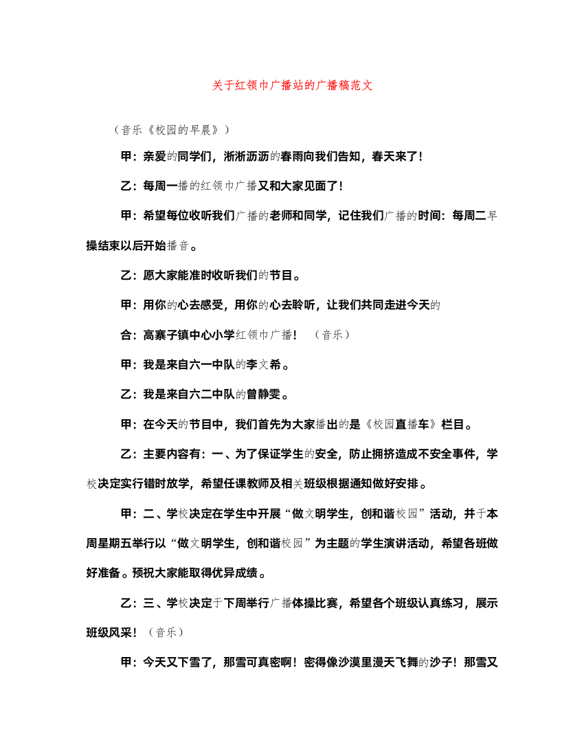 2022关于红领巾广播站的广播稿范文