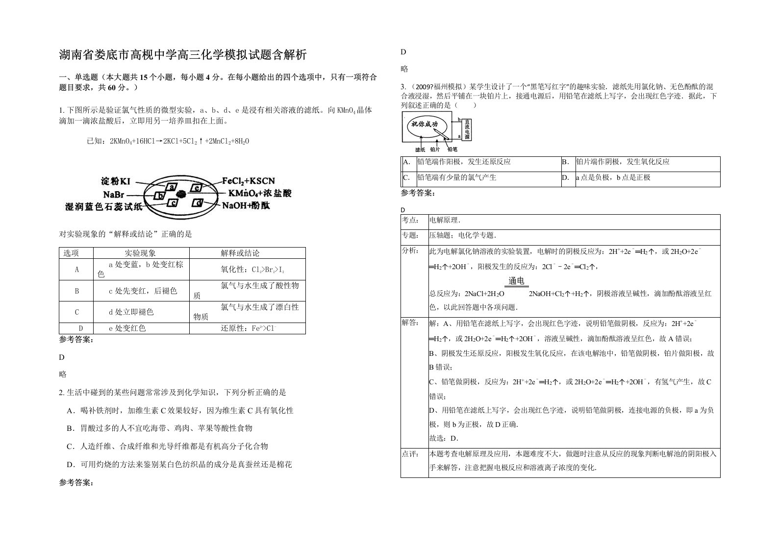 湖南省娄底市高枧中学高三化学模拟试题含解析