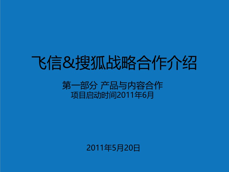 战略管理-飞信搜狐战略合作方案打印版