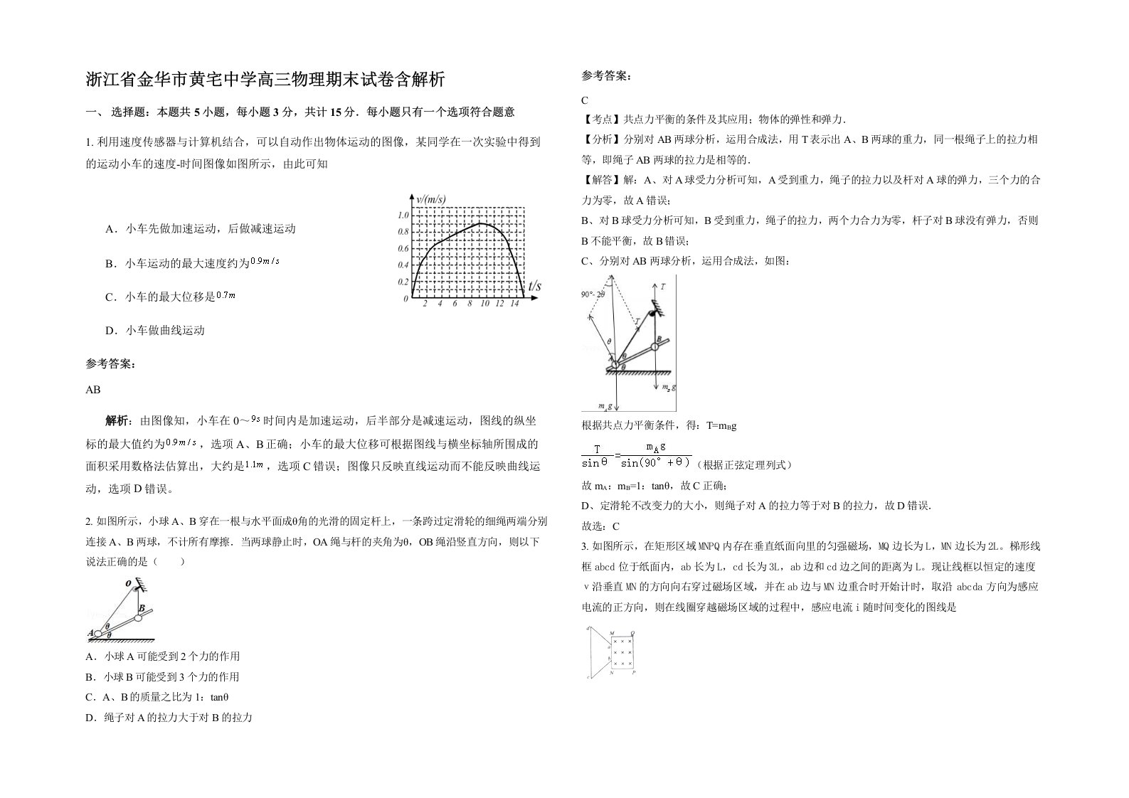 浙江省金华市黄宅中学高三物理期末试卷含解析