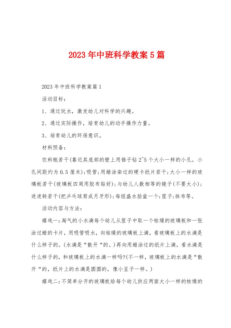 2023年中班科学教案5篇