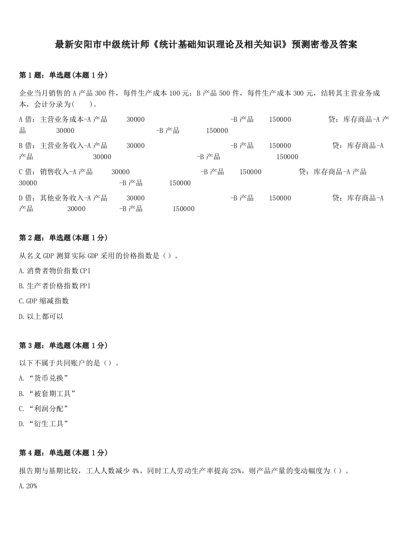 最新安阳市中级统计师《统计基础知识理论及相关知识》预测密卷及答案