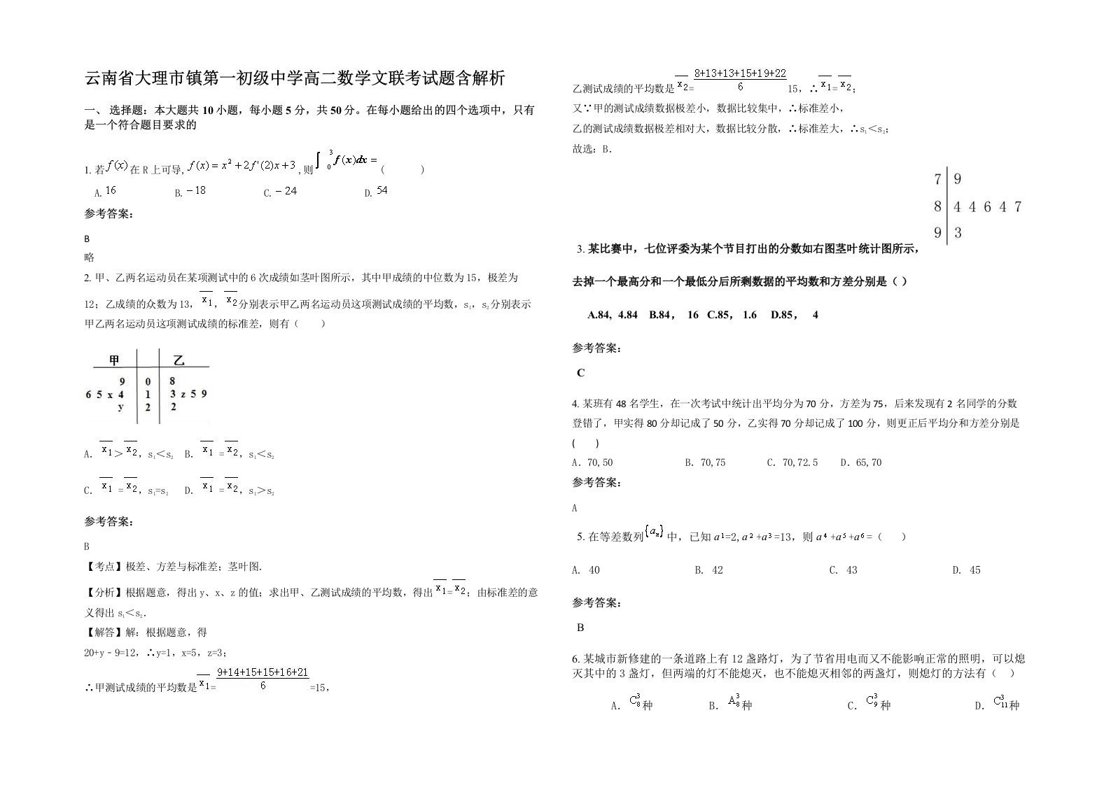 云南省大理市镇第一初级中学高二数学文联考试题含解析