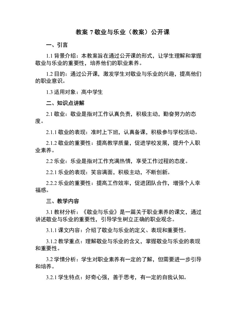 7敬业与乐业（教案）公开课