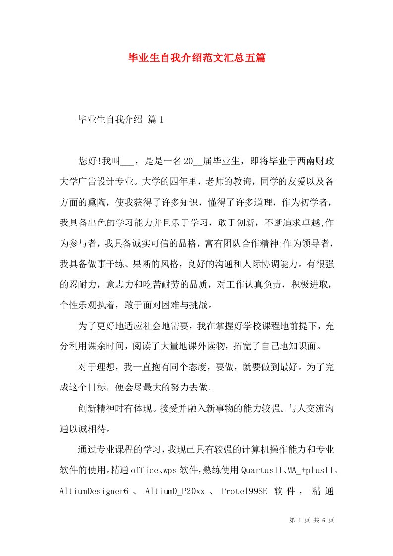 毕业生自我介绍范文汇总五篇