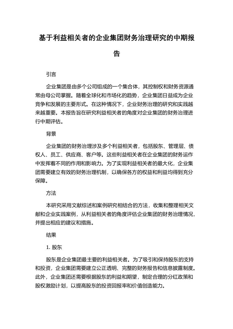 基于利益相关者的企业集团财务治理研究的中期报告