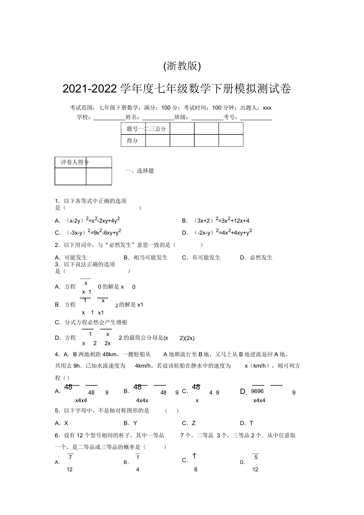 浙教版2021-2022学年度七年级数学下册模拟测试卷(6670)