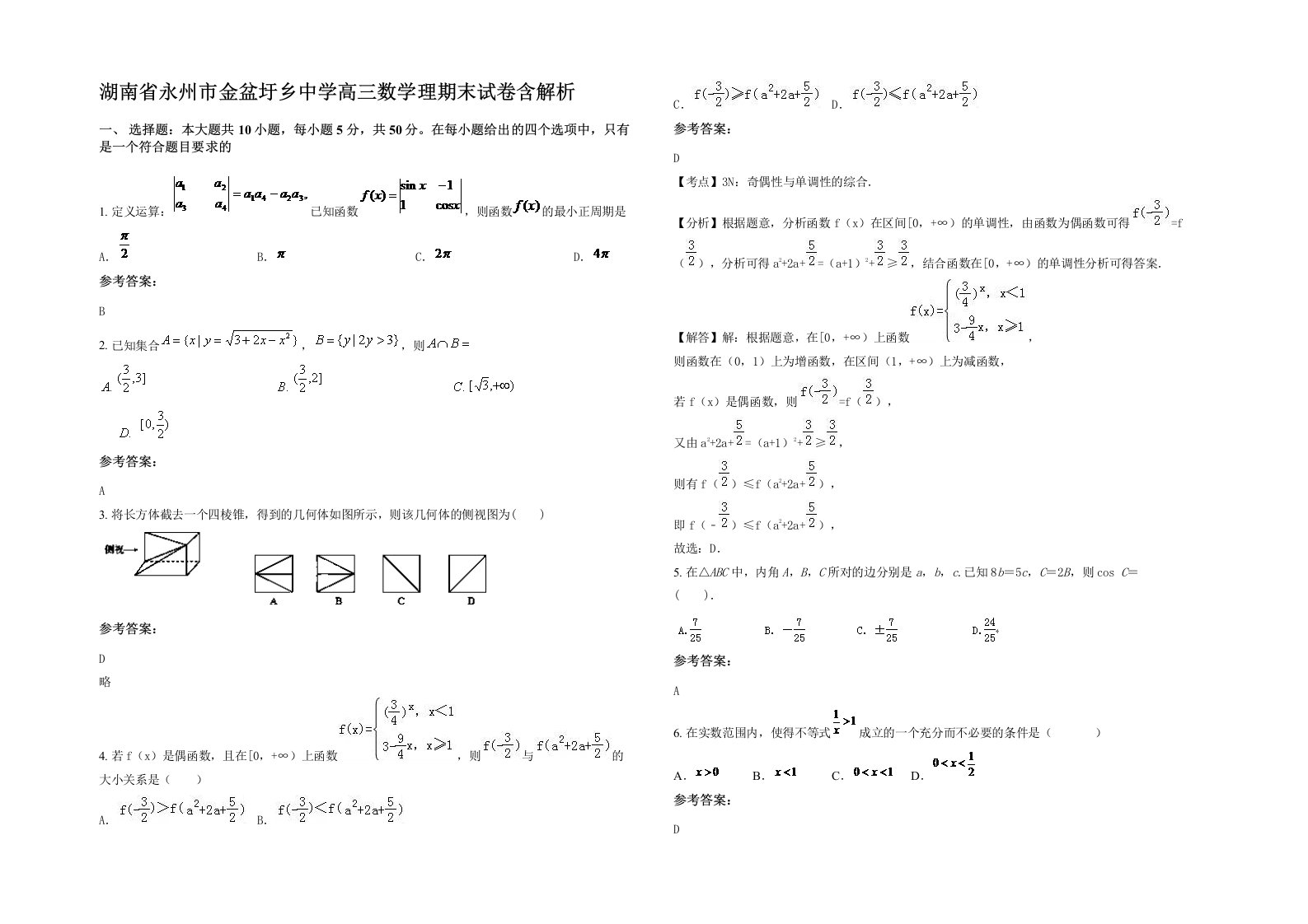 湖南省永州市金盆圩乡中学高三数学理期末试卷含解析