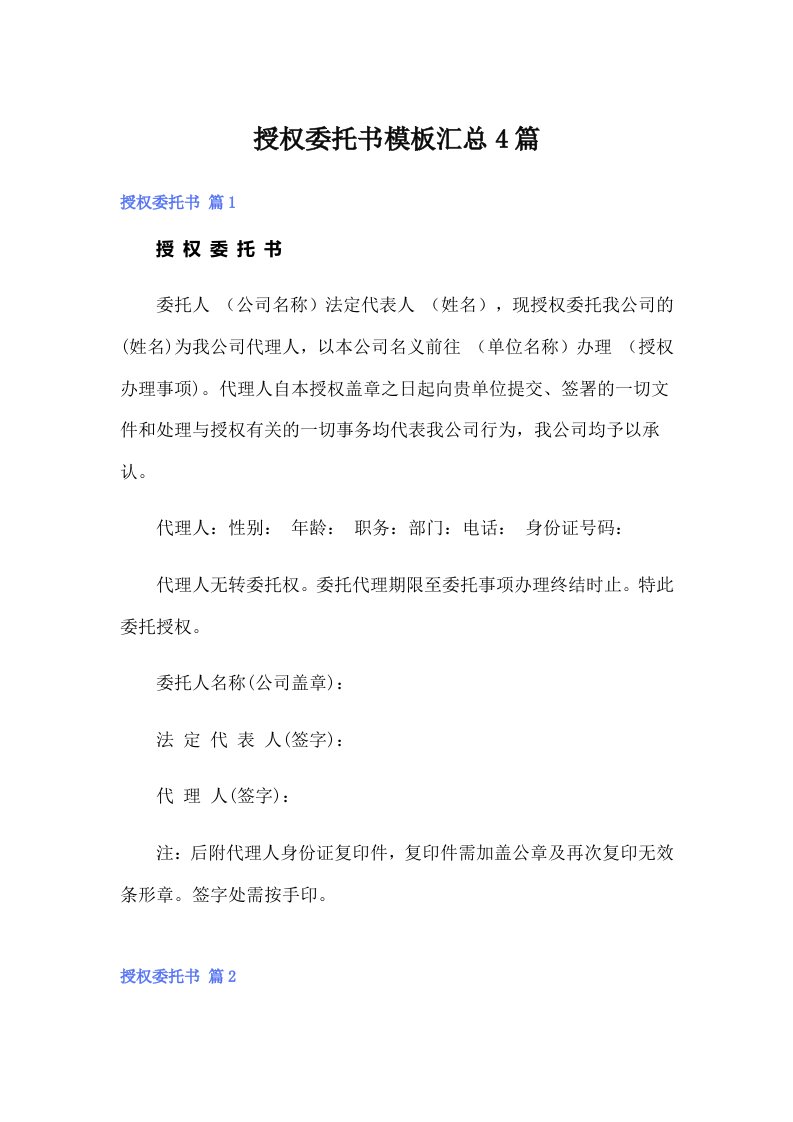 授权委托书模板汇总4篇