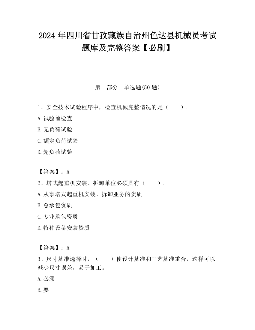 2024年四川省甘孜藏族自治州色达县机械员考试题库及完整答案【必刷】