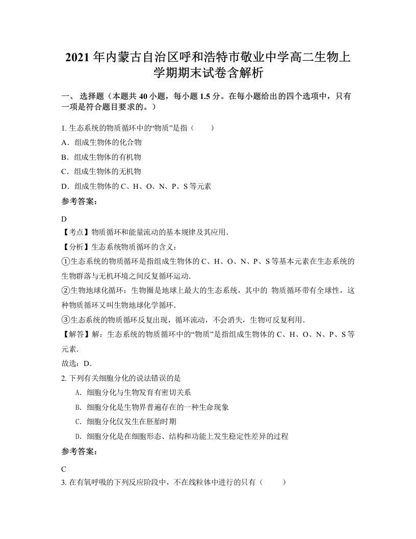 2021年内蒙古自治区呼和浩特市敬业中学高二生物上学期期末试卷含解析