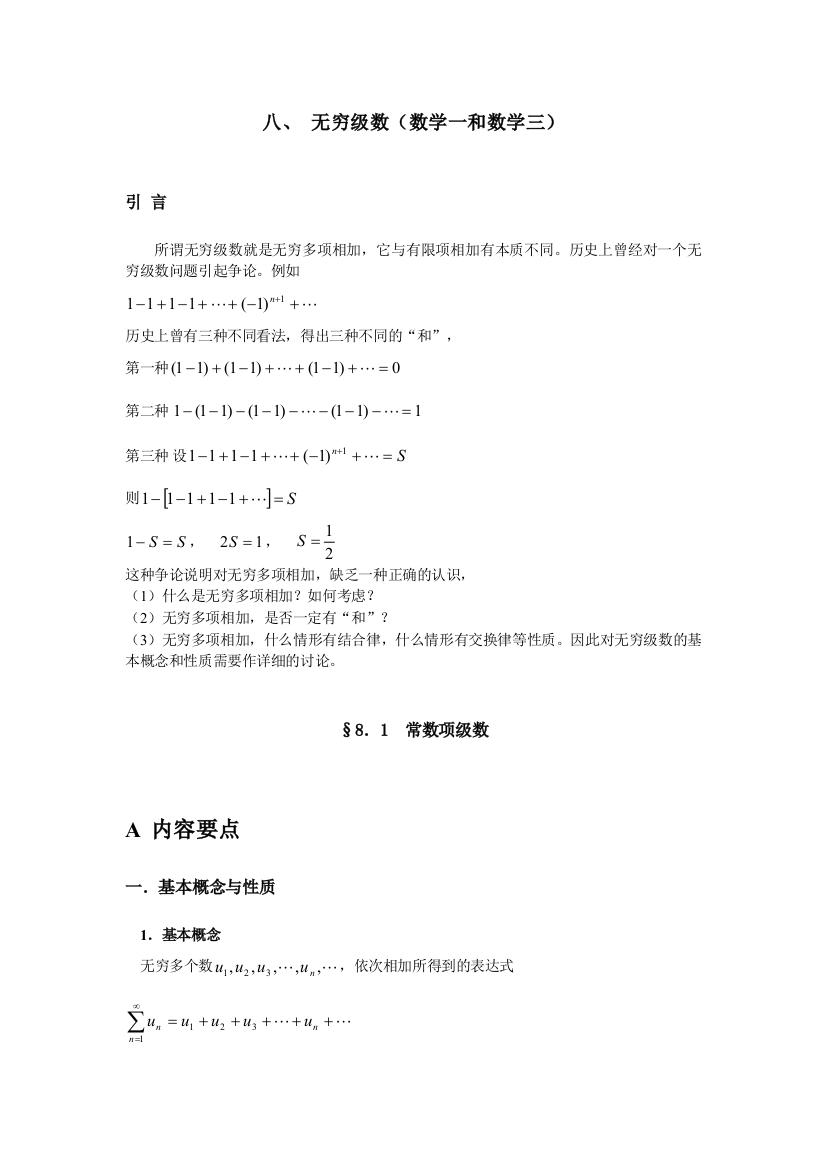 无穷级数(数学一和数学三)