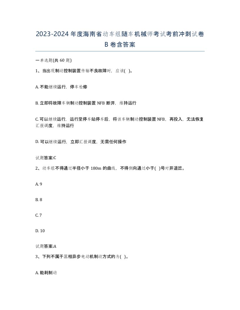 20232024年度海南省动车组随车机械师考试考前冲刺试卷B卷含答案