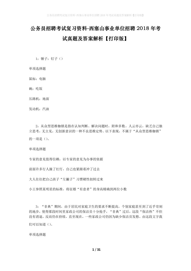 公务员招聘考试复习资料-西塞山事业单位招聘2018年考试真题及答案解析打印版