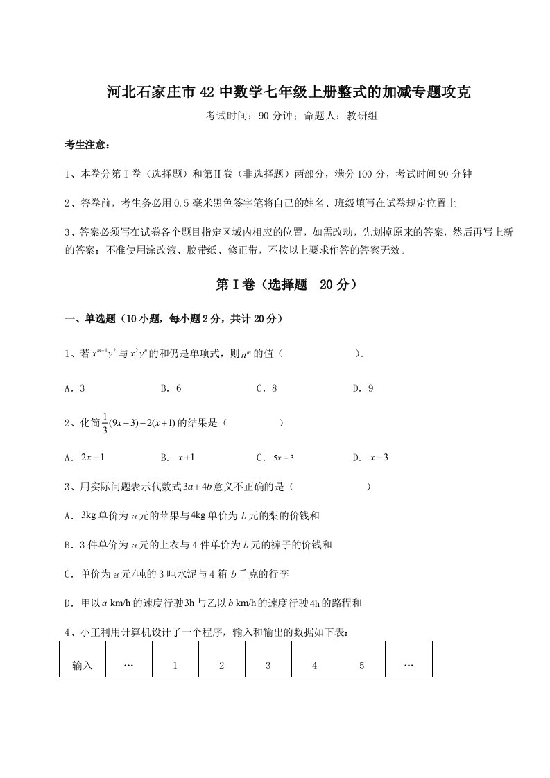 达标测试河北石家庄市42中数学七年级上册整式的加减专题攻克试题（解析版）