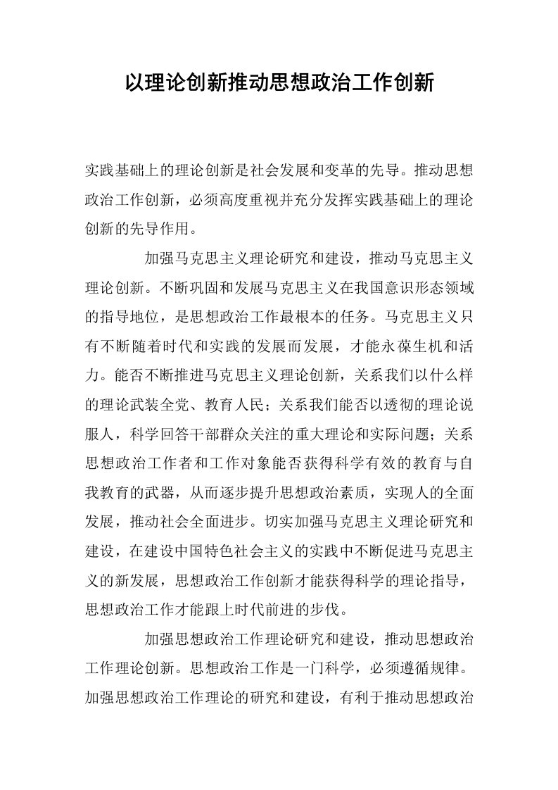 以理论创新推动思想政治工作创新.docx