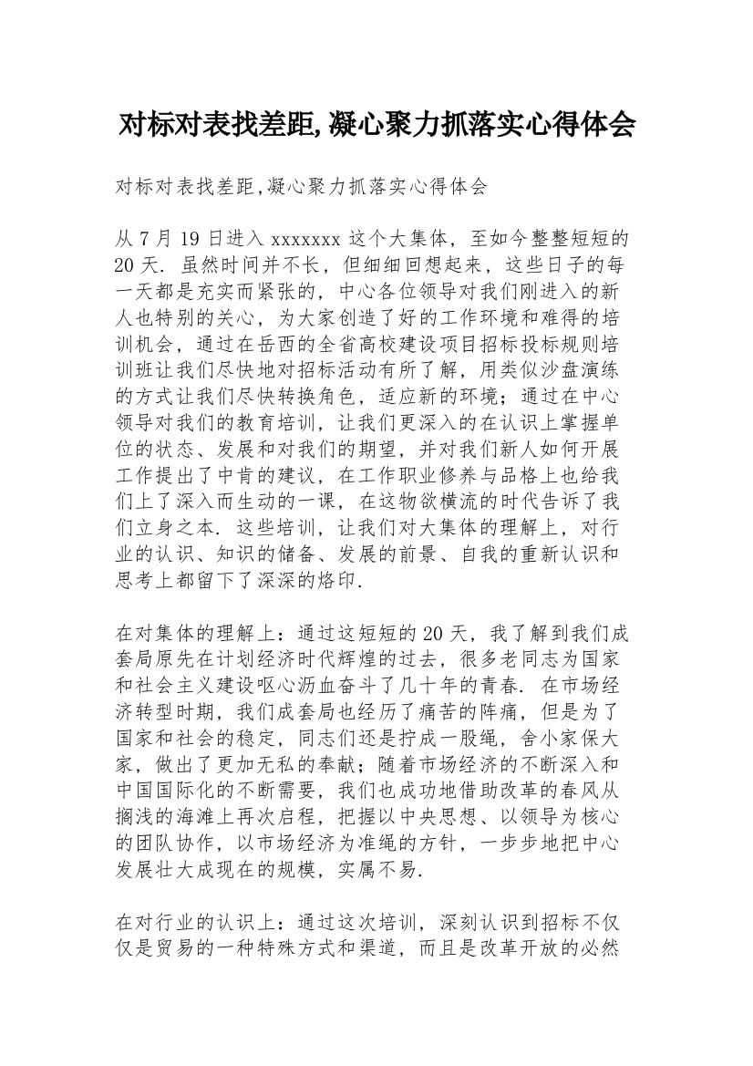 对标对表找差距,凝心聚力抓落实心得体会