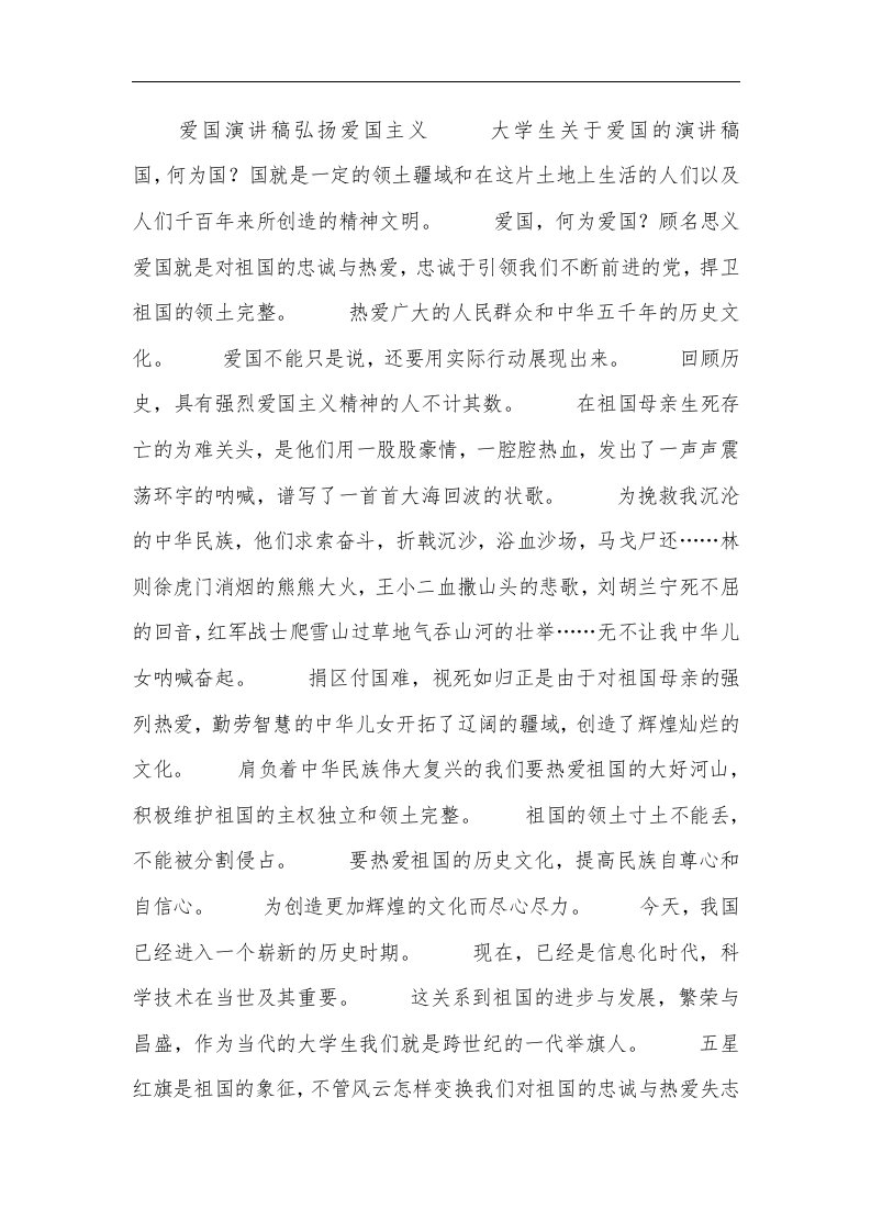 爱国：弘扬爱国主义（整理）.（整理）