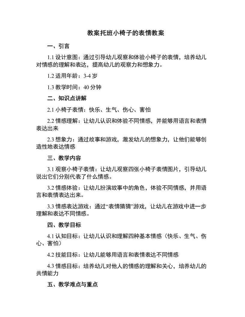 托班小椅子的表情教案