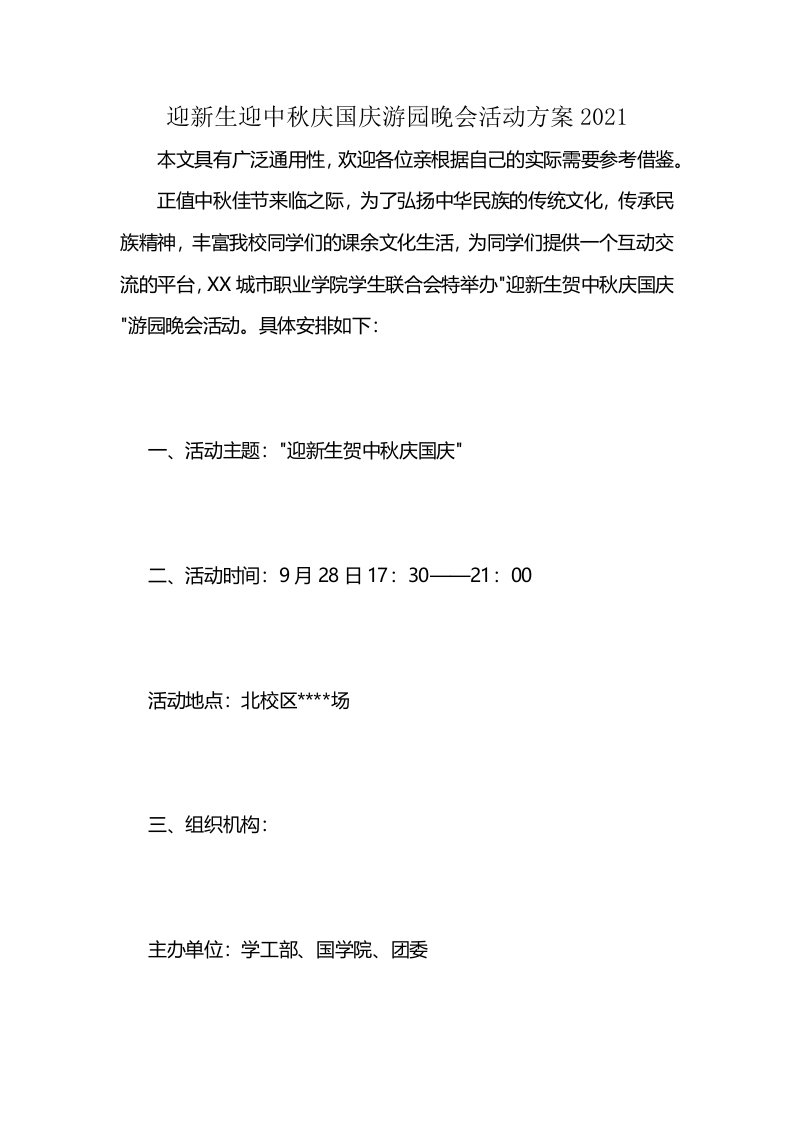 迎新生迎中秋庆国庆游园晚会活动方案2021