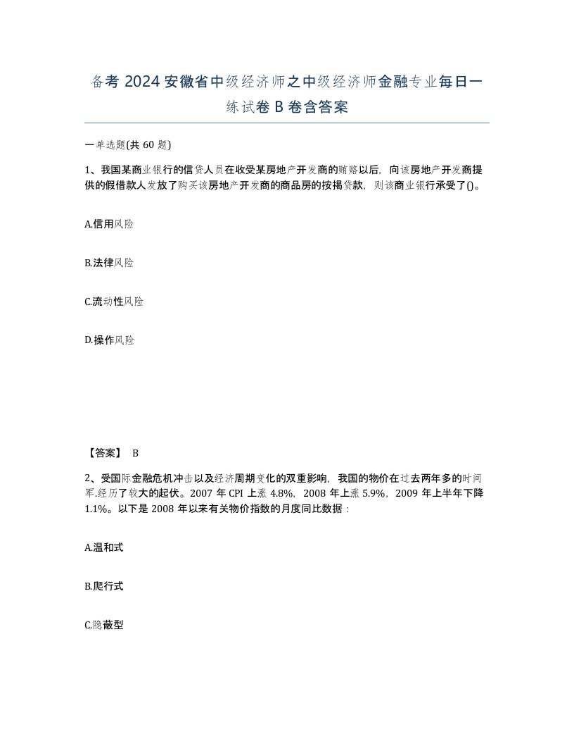 备考2024安徽省中级经济师之中级经济师金融专业每日一练试卷B卷含答案