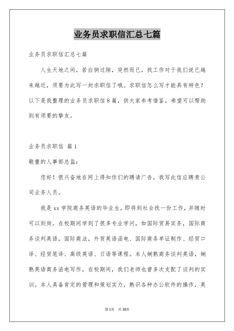 业务员求职信汇总七篇