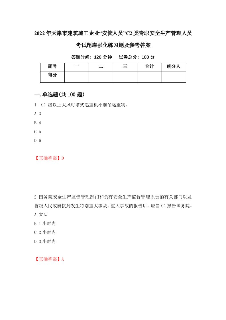 2022年天津市建筑施工企业安管人员C2类专职安全生产管理人员考试题库强化练习题及参考答案第76版