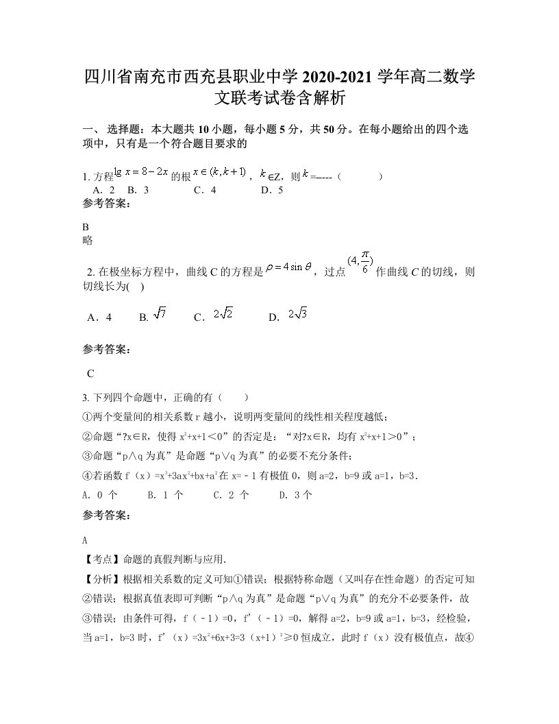 四川省南充市西充县职业中学2020-2021学年高二数学文联考试卷含解析