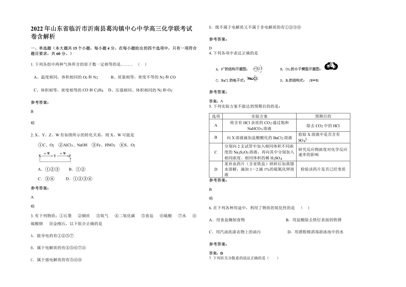 2022年山东省临沂市沂南县葛沟镇中心中学高三化学联考试卷含解析