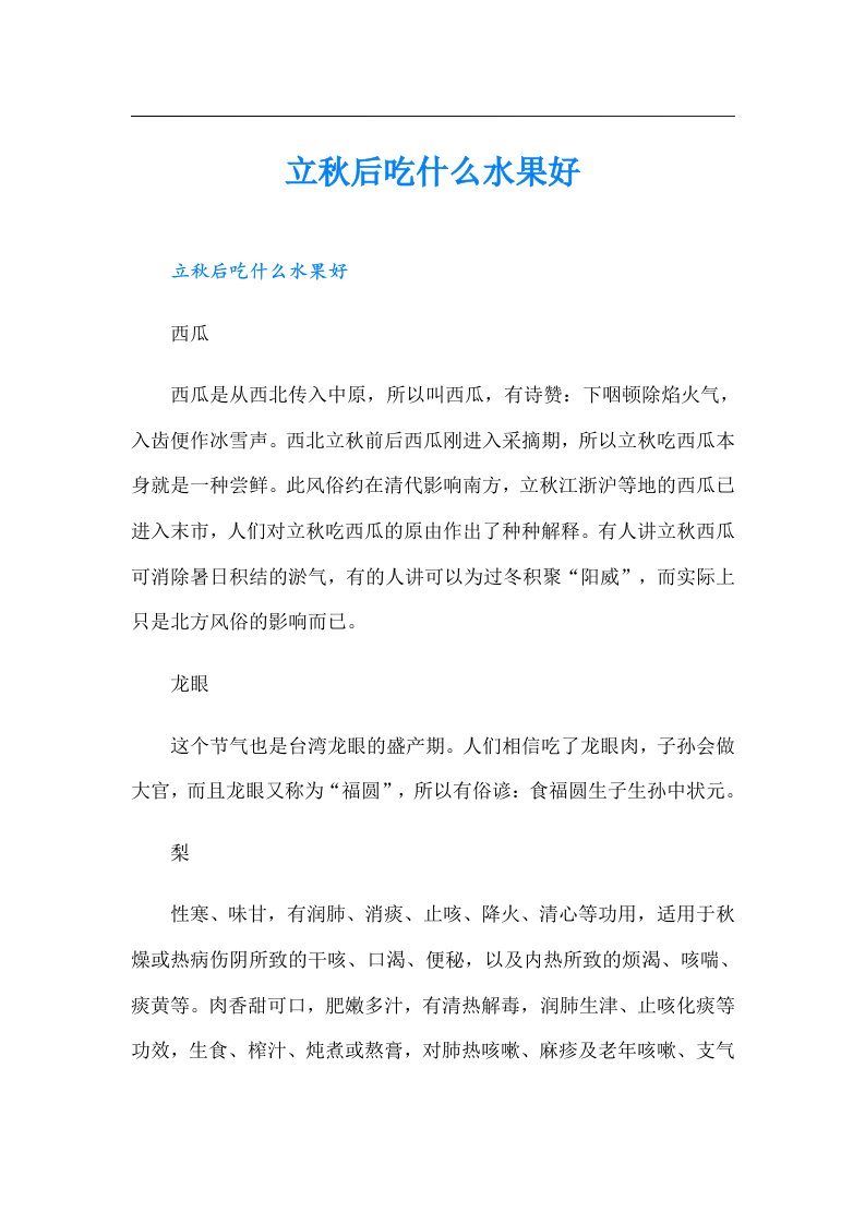 立秋后吃什么水果好