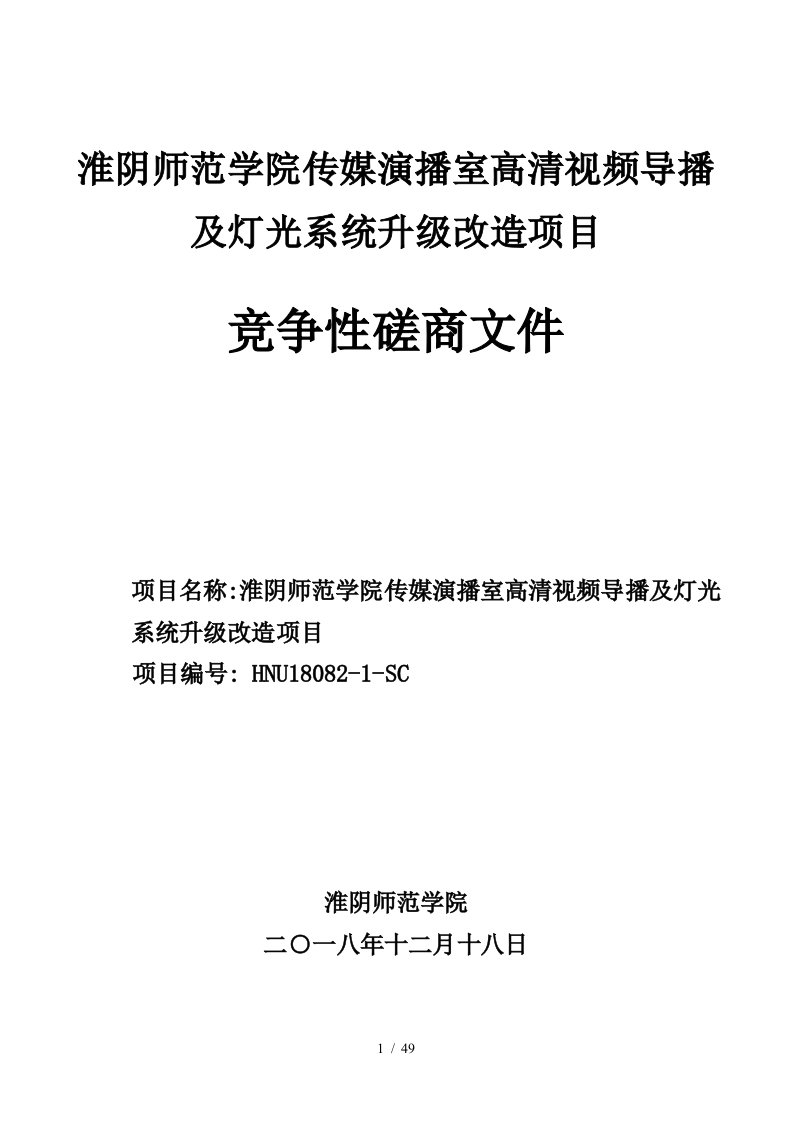 淮阴师范学院传媒演播室高清视频导播及灯光系统升级改造项目