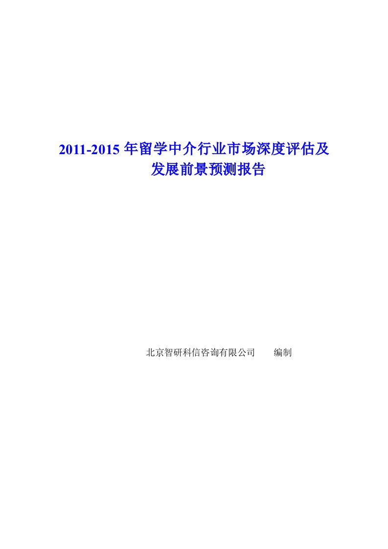 精选留学中介行业市场深度评估报告