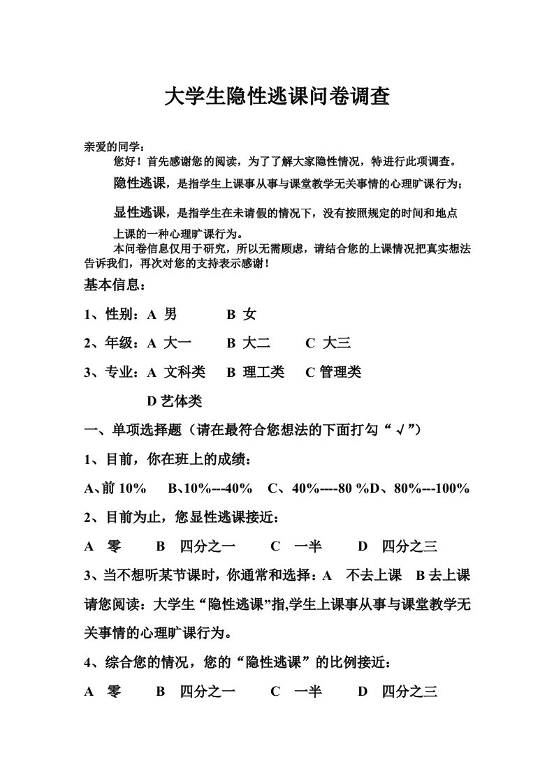 大学生隐性逃课问卷调查