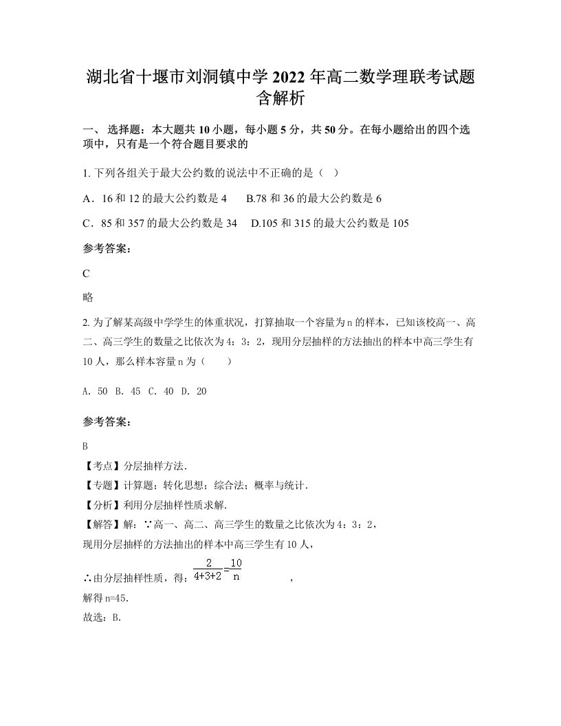 湖北省十堰市刘洞镇中学2022年高二数学理联考试题含解析