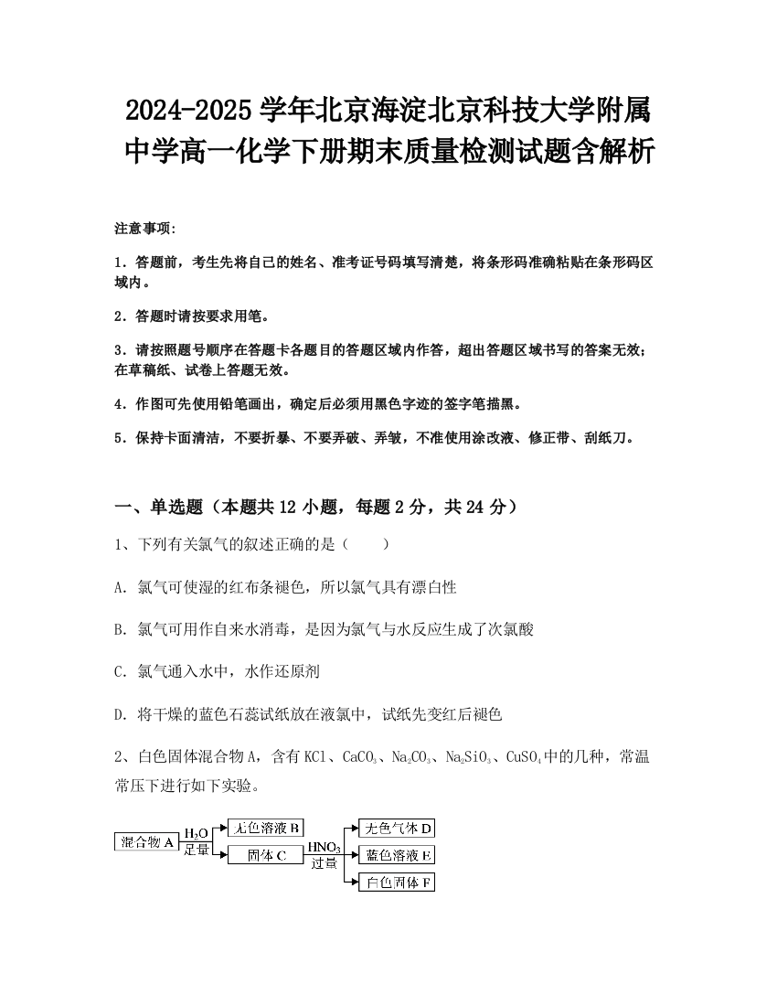 2024-2025学年北京海淀北京科技大学附属中学高一化学下册期末质量检测试题含解析