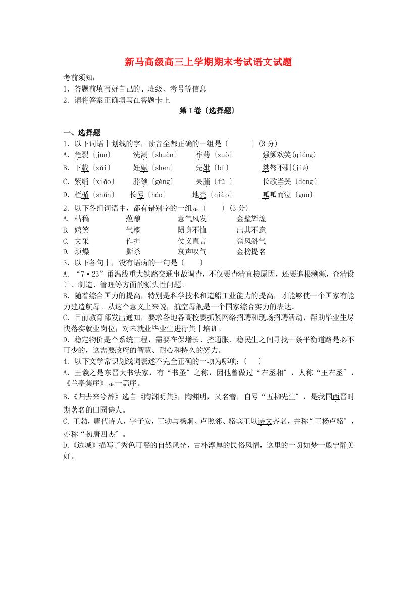 （整理）新马高级中学高三上学期期末考试语文试题