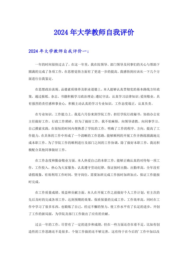 2024年大学教师自我评价