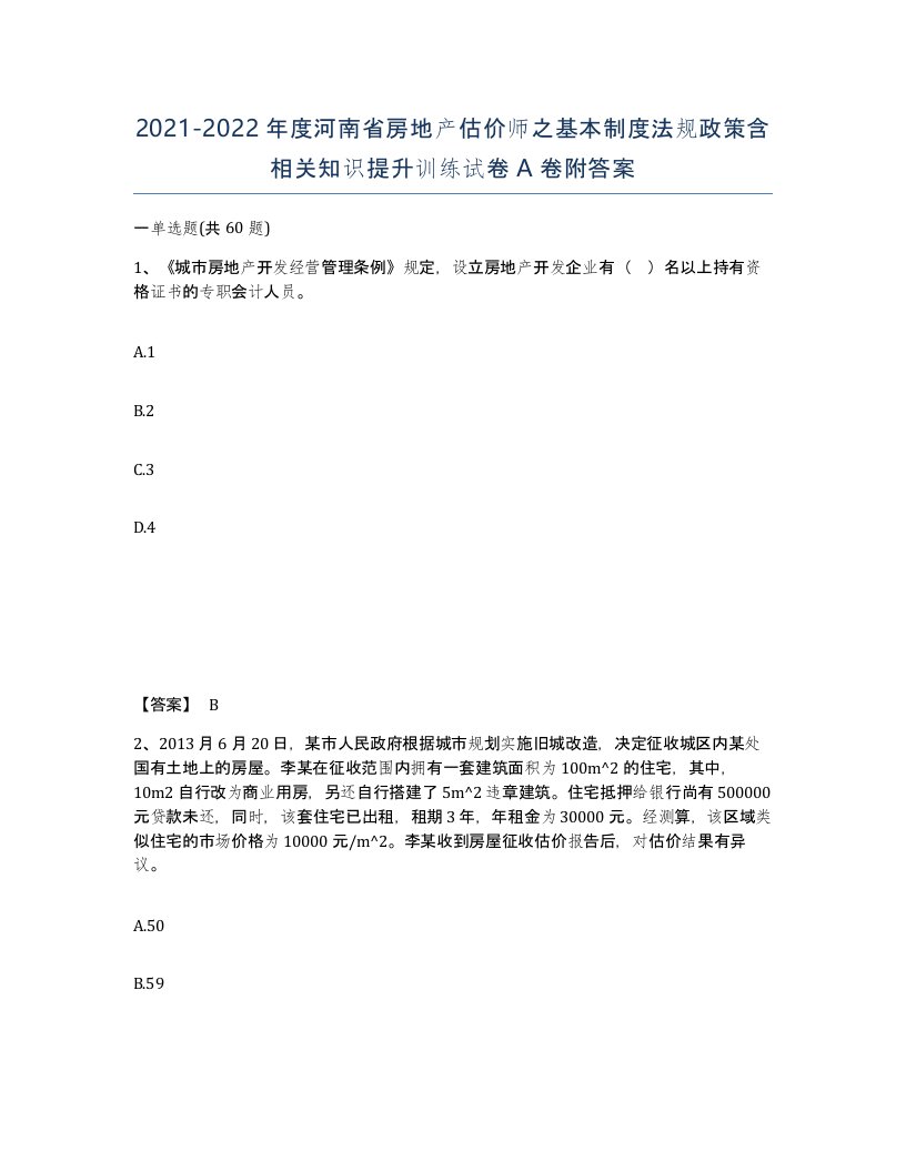 2021-2022年度河南省房地产估价师之基本制度法规政策含相关知识提升训练试卷A卷附答案