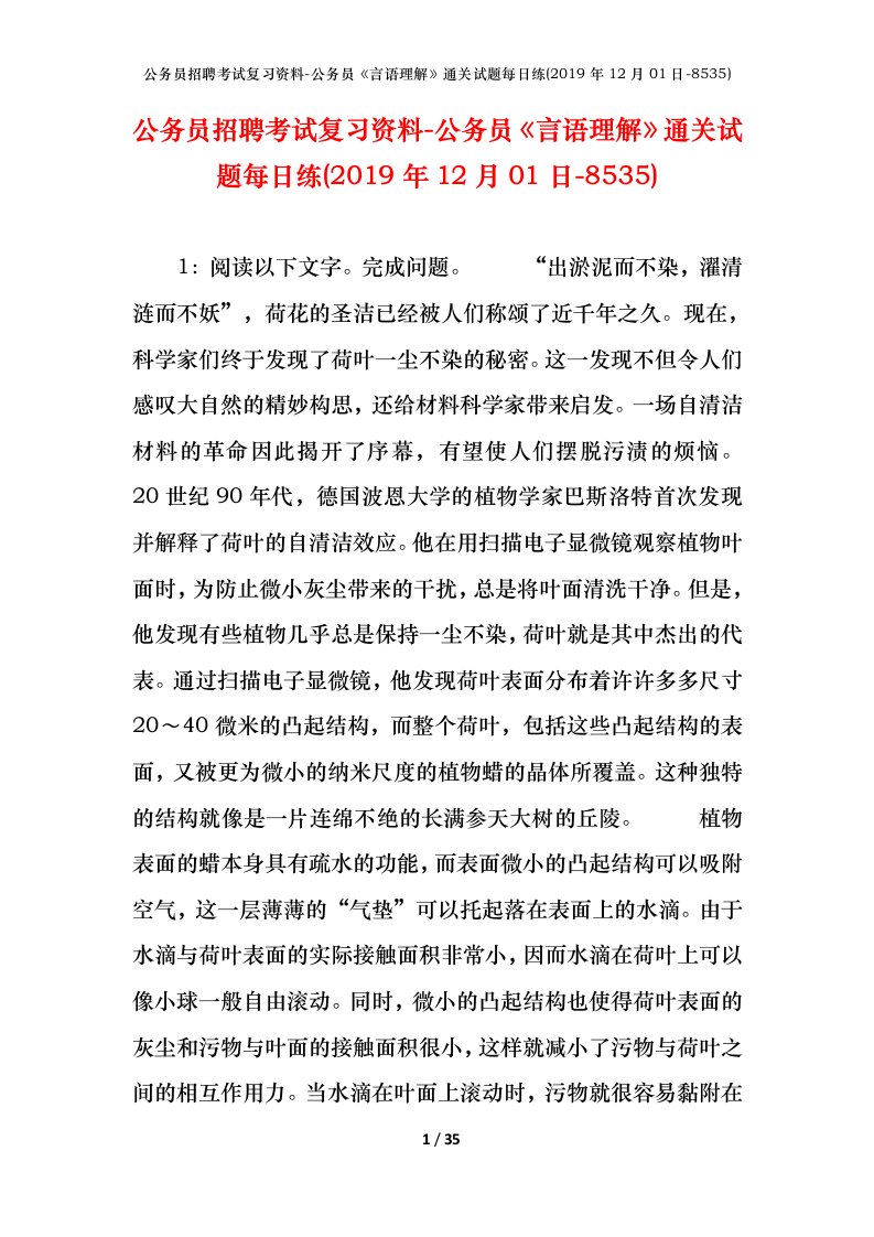 公务员招聘考试复习资料-公务员言语理解通关试题每日练2019年12月01日-8535