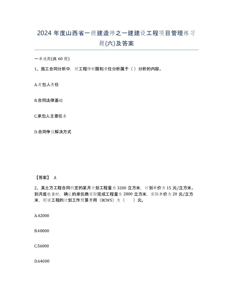 2024年度山西省一级建造师之一建建设工程项目管理练习题六及答案