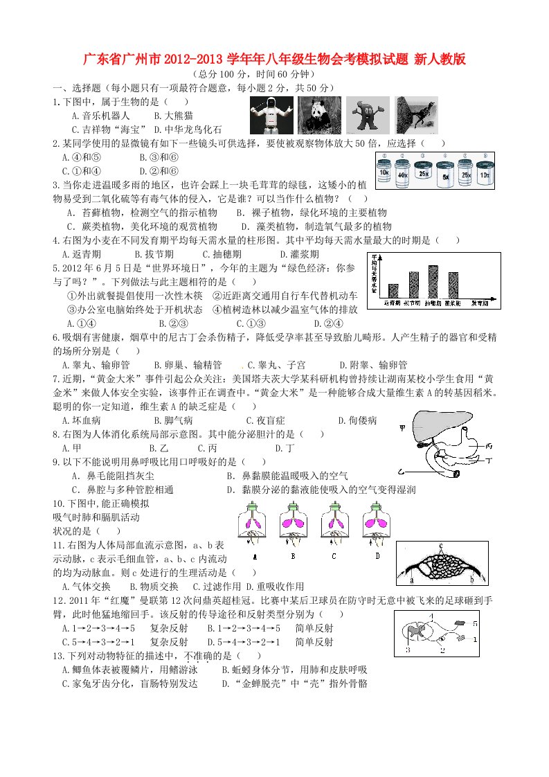 广东省广州市八级生物会考模拟试题