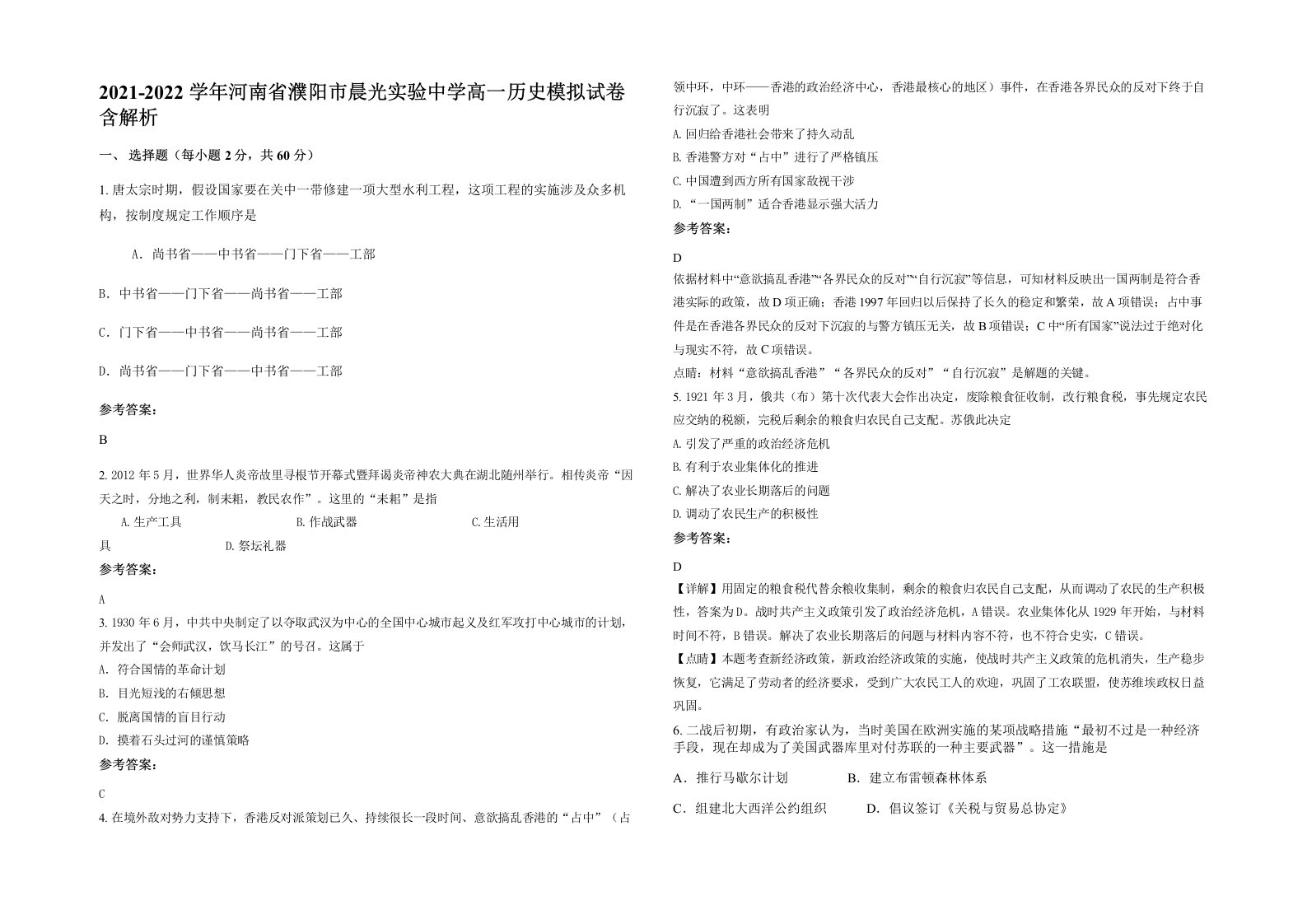 2021-2022学年河南省濮阳市晨光实验中学高一历史模拟试卷含解析