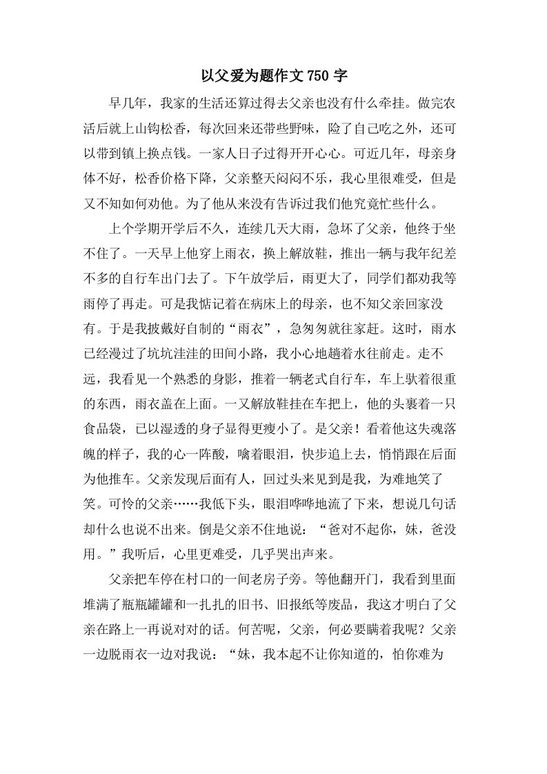 以父爱为题作文750字