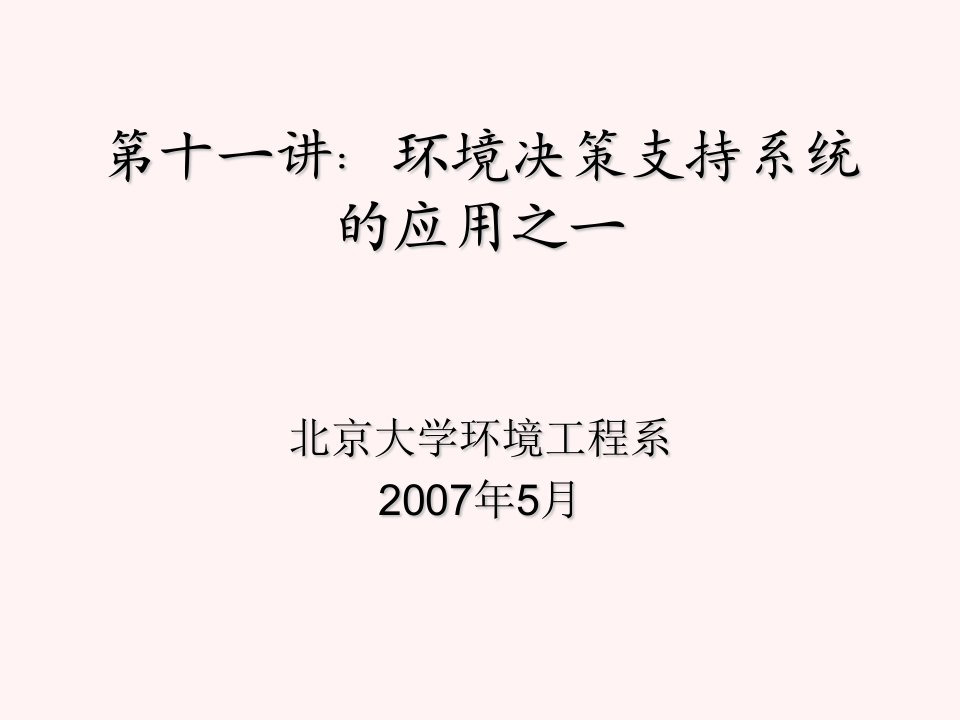 讲环境决策支持系统的应用之一